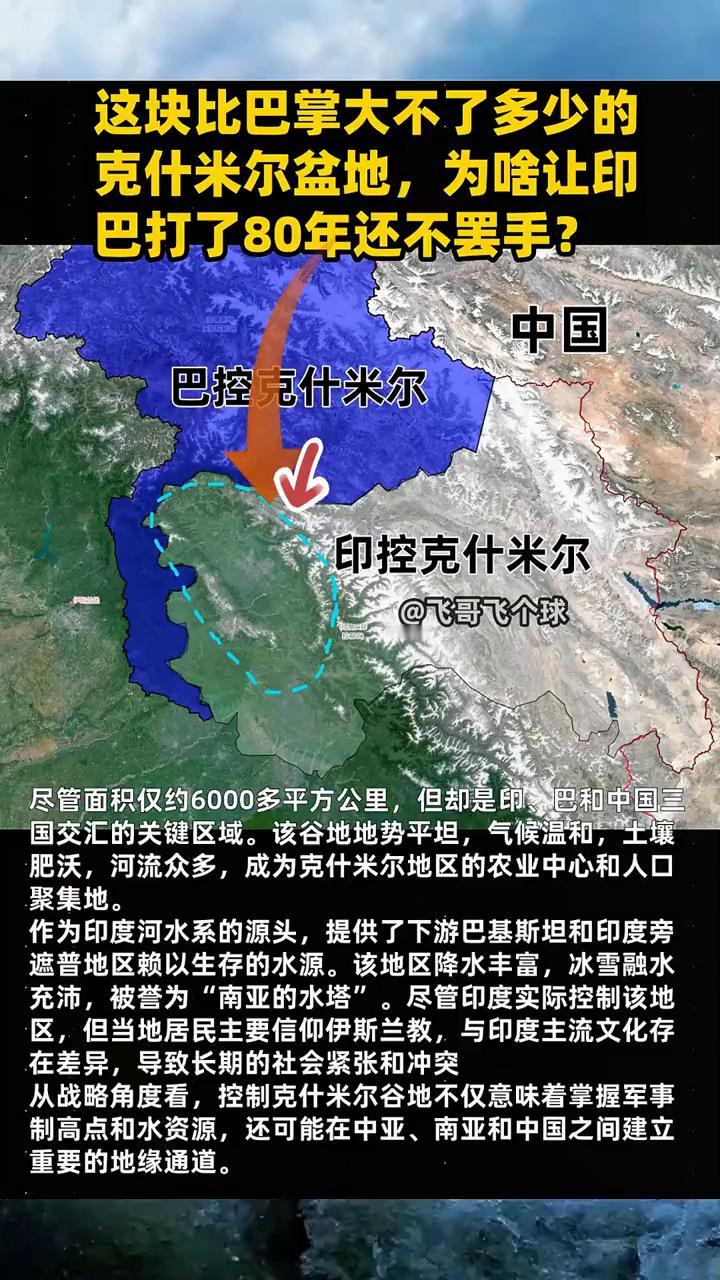 这块比巴掌大不了多少的克什米尔盆地，为啥让印巴打了80年还不罢手？飞哥飞个球。
