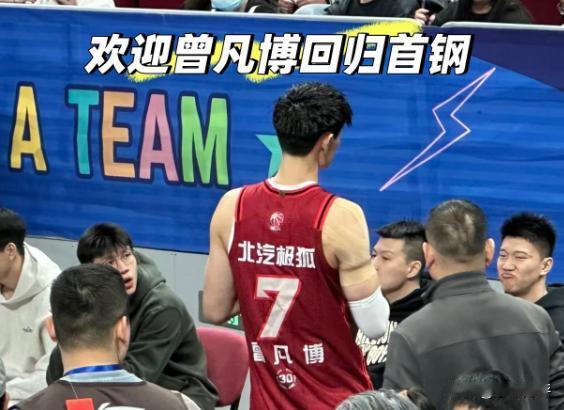 曾凡博回归，首钢为啥立马裁掉大外援？昨天深夜圈内爆了个消息，曾凡博确定回北京首