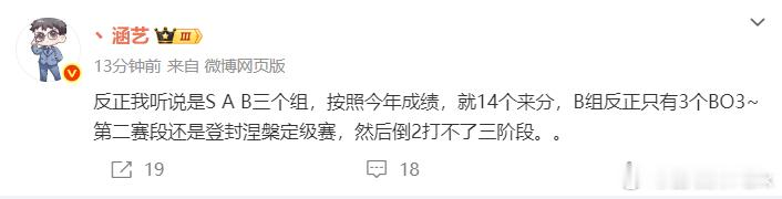 刚刚涵艺爆料了LPL新赛制：14支队伍按照今年的成绩分为S、A、B三组，B组只有