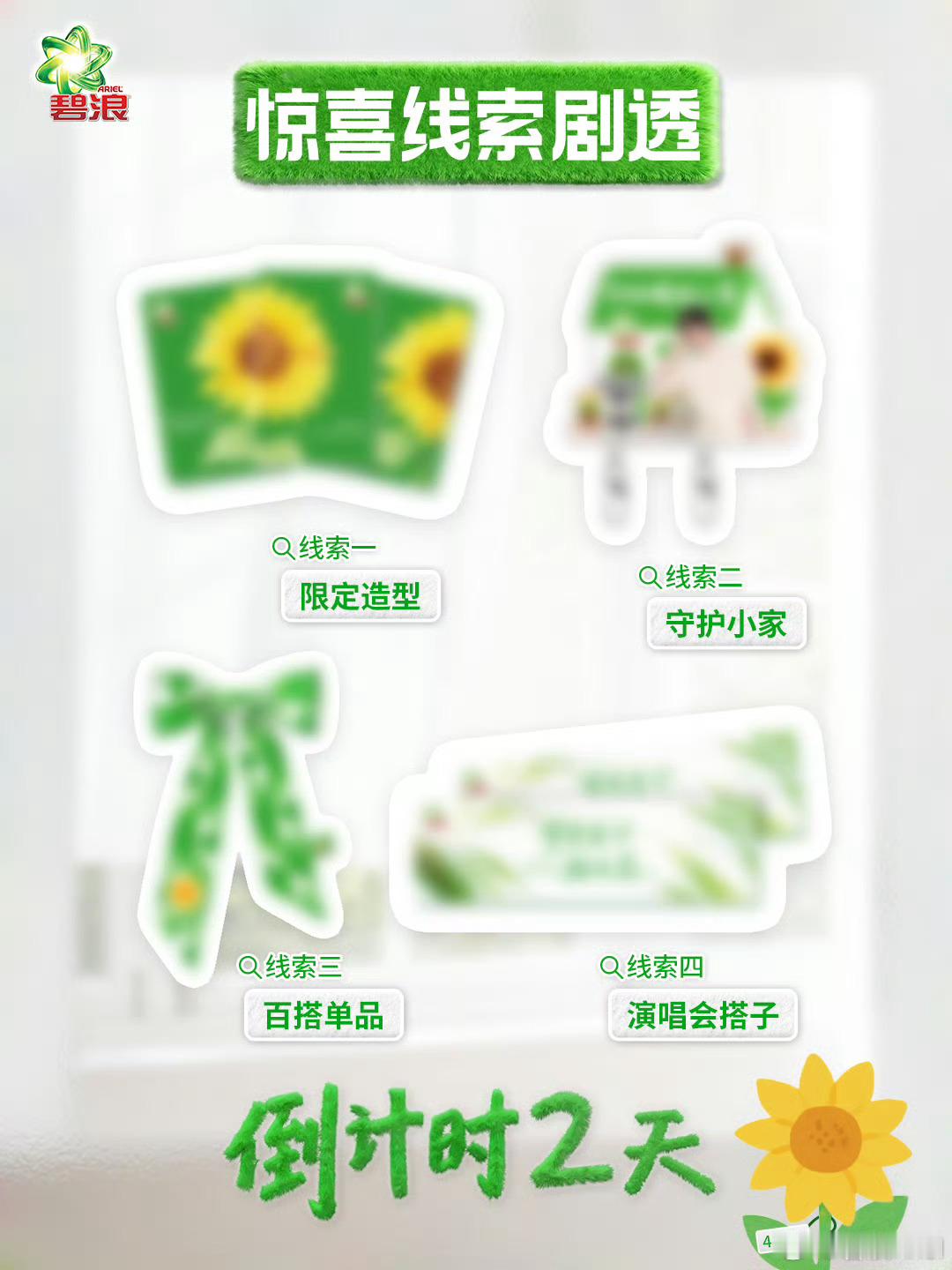 碧浪洗衣液半年就发了5条微博，其中三条还是关于代言人刘宇宁的，这算不算高度重视。