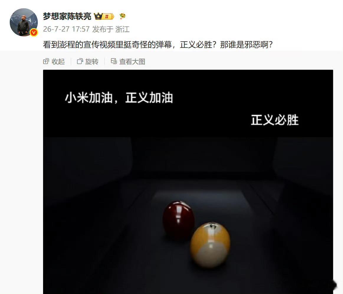 小米澎程宣传视频的言语:小米必胜，正义必胜。那么邪恶哪里来的？