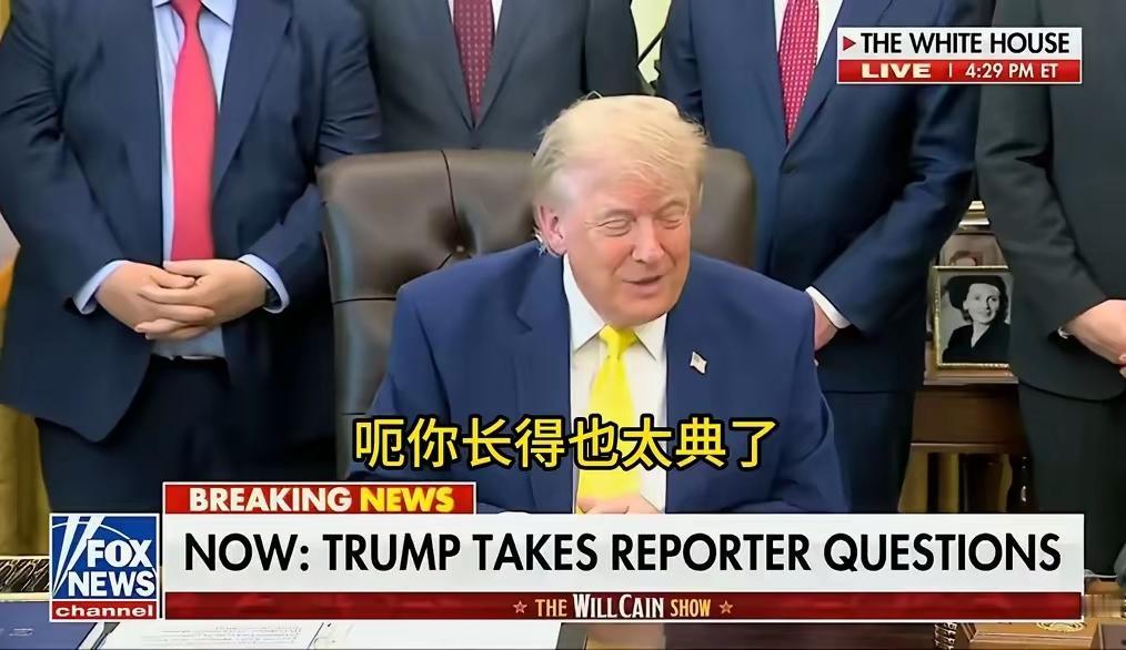 川普“幽默”，着实令人措不及防，那一瞬的尬，或许只有当事人的内心才能体会到吧！