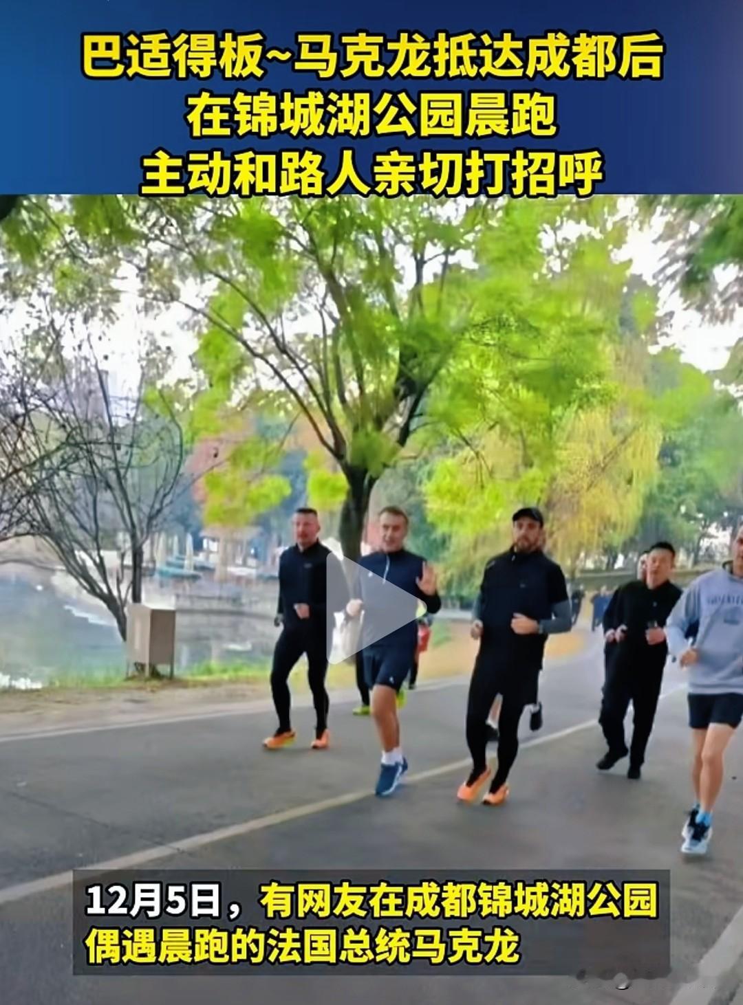 马克龙昨晚到达成都，今天早上人家依然坚持起来晨跑…难怪马克龙那么健硕，精力那