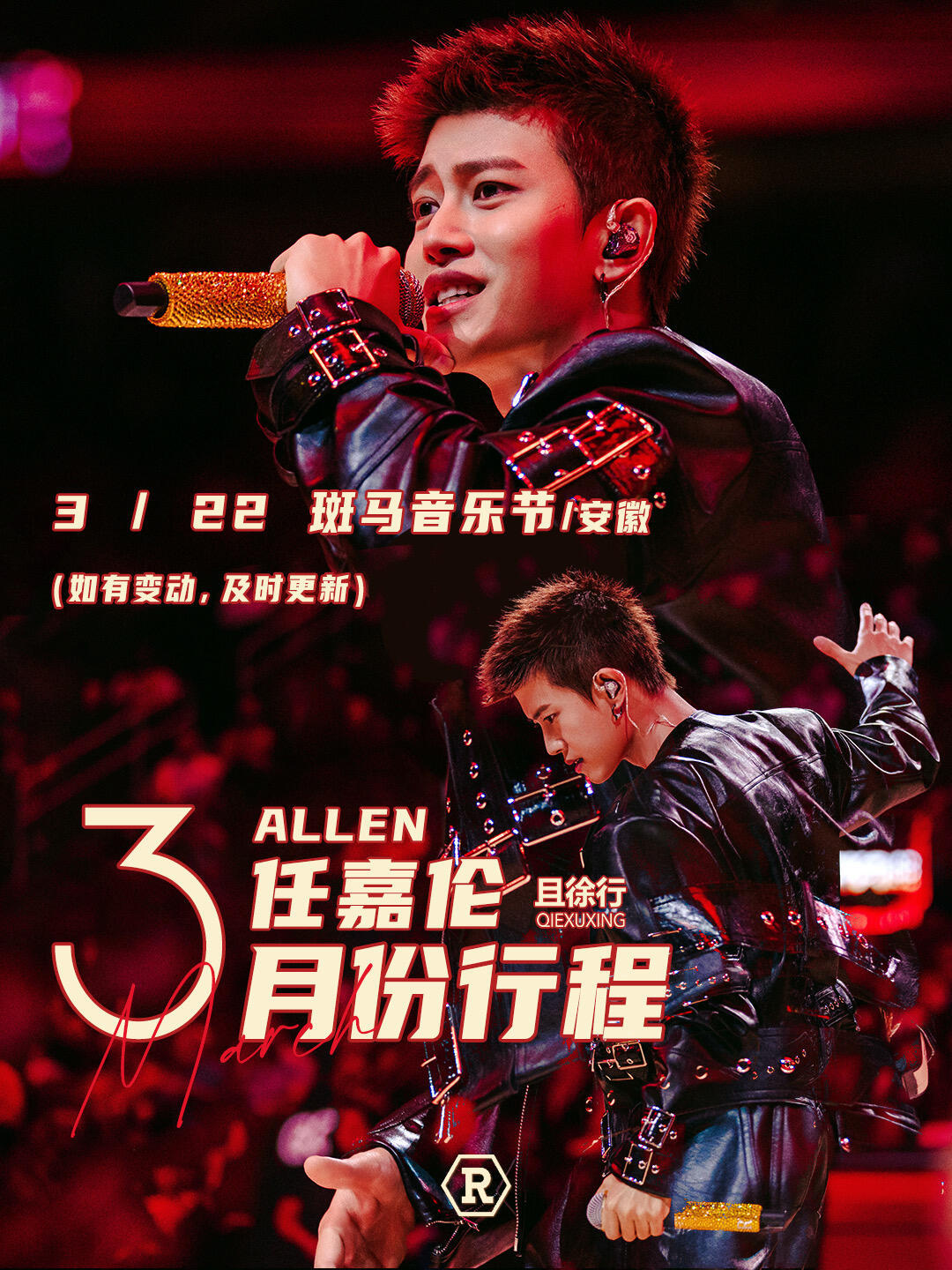 任嘉伦：三月行程斑马音乐节粉丝：广东卫视继续收看《风与潮》