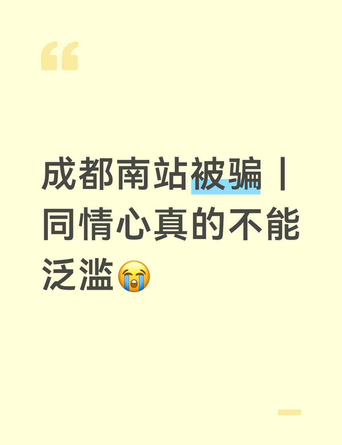 今天在成都南站出站的时候被骗子骗了28块钱。对方说辞特别逼真，说银行卡被限额了