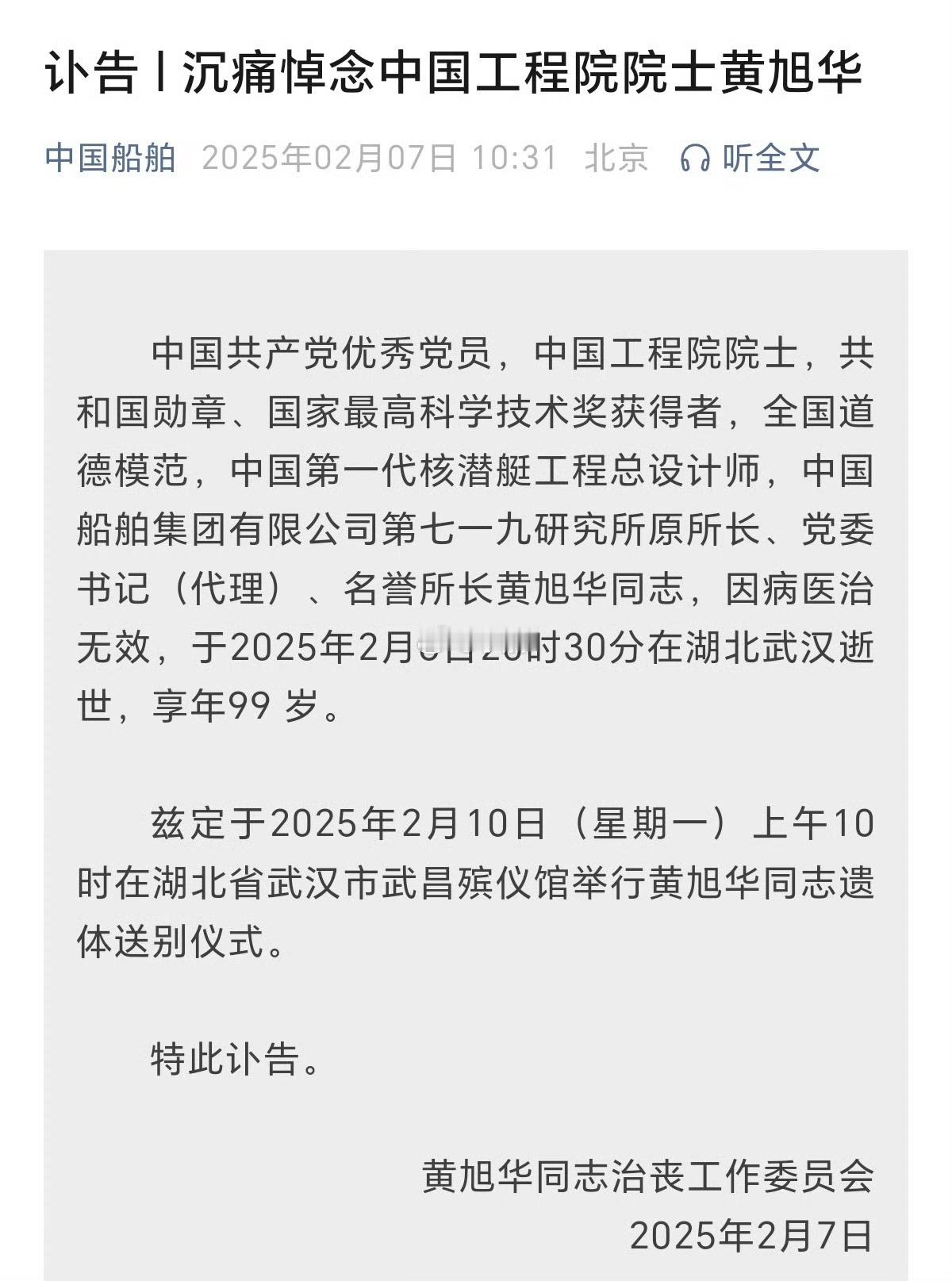 黄旭华逝世中国船舶发布讣告称，共和国勋章获得者送别！黄旭华逝世享年99岁2