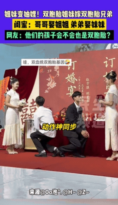 姐妹变妯娌？”山东，双胞胎姐妹嫁双胞胎兄弟，哥哥娶姐姐，弟弟娶妹妹，四个人竟然还