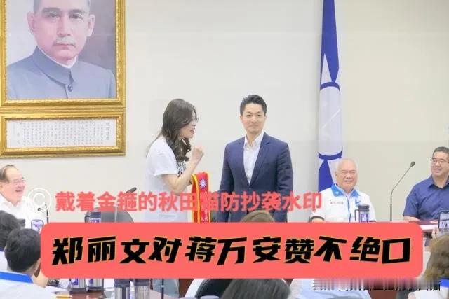 爆料当年“睡一起”？郑丽文对蒋万安赞不绝口，大曝当年同事时的革命友谊、姐弟情谊