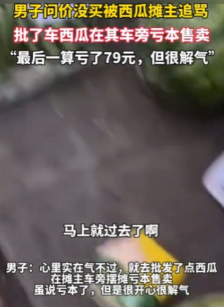 江苏南京，男子买西瓜，问了一下价钱，摊主报了价，男子却觉得西瓜的价钱和西瓜的品质