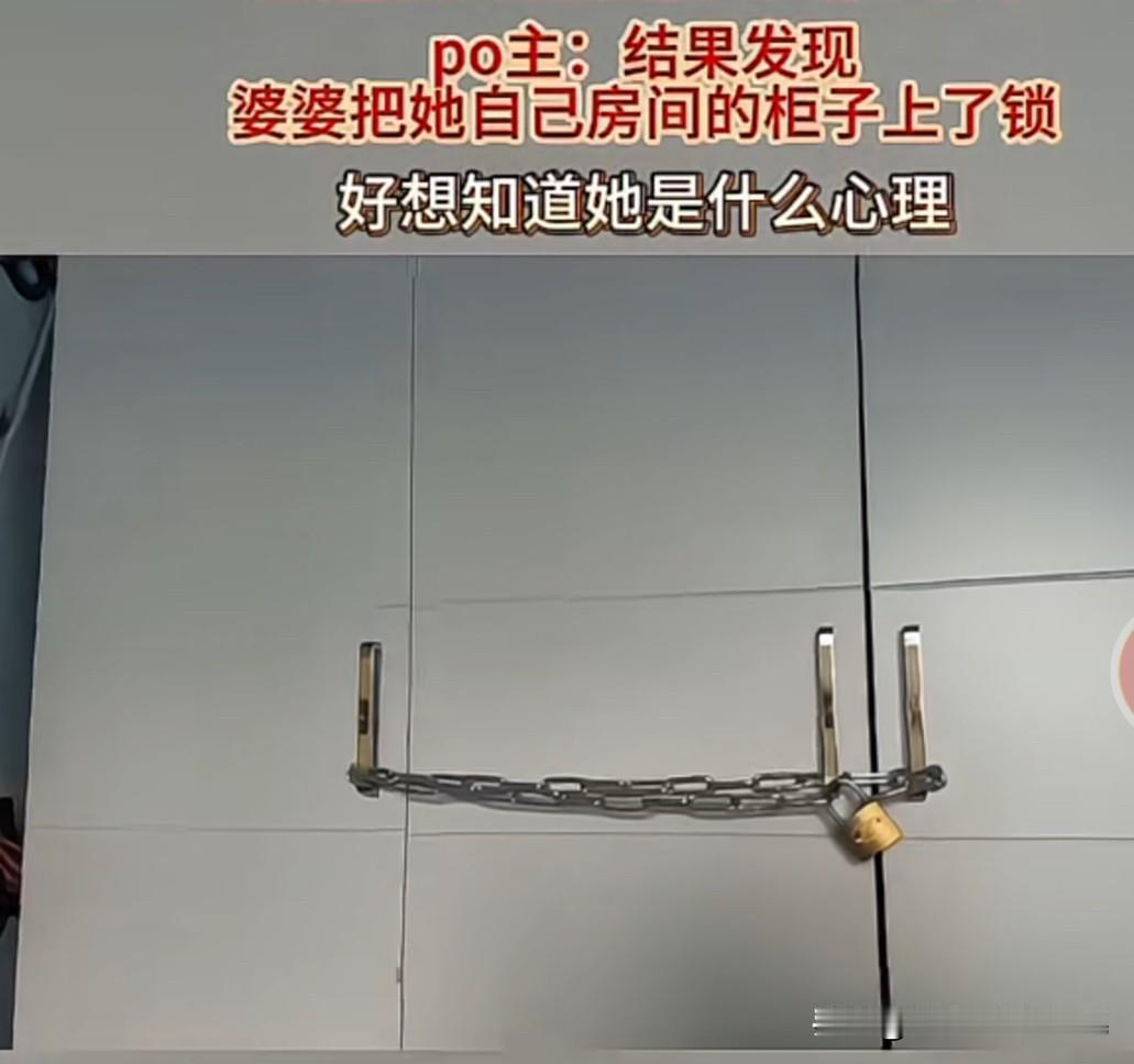 婆婆要外出几天，把她屋里衣柜的门用锁链给锁上了。内蒙古一女子说她婆婆要出门几天