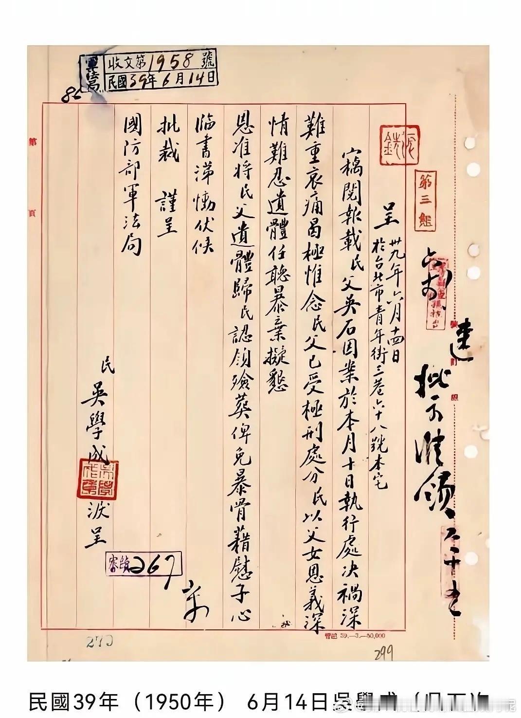 这图是吴石将军次女吴学成为了领回父亲遗体，1950年6月14日写给台湾国民党国防