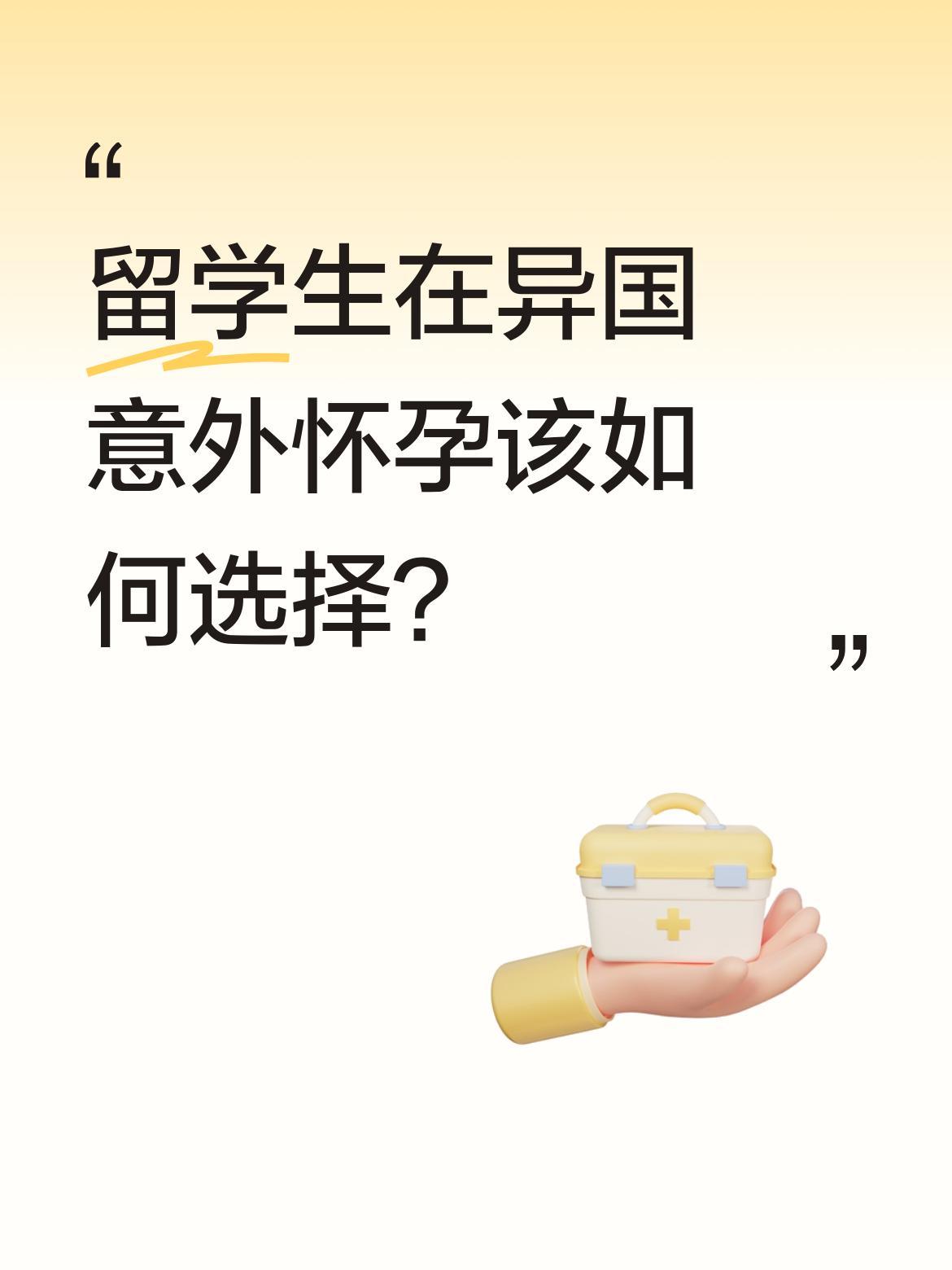 留学生在异国意外怀孕该如何选择？一位留学生在德国意外怀孕后，选择独自生下混血宝