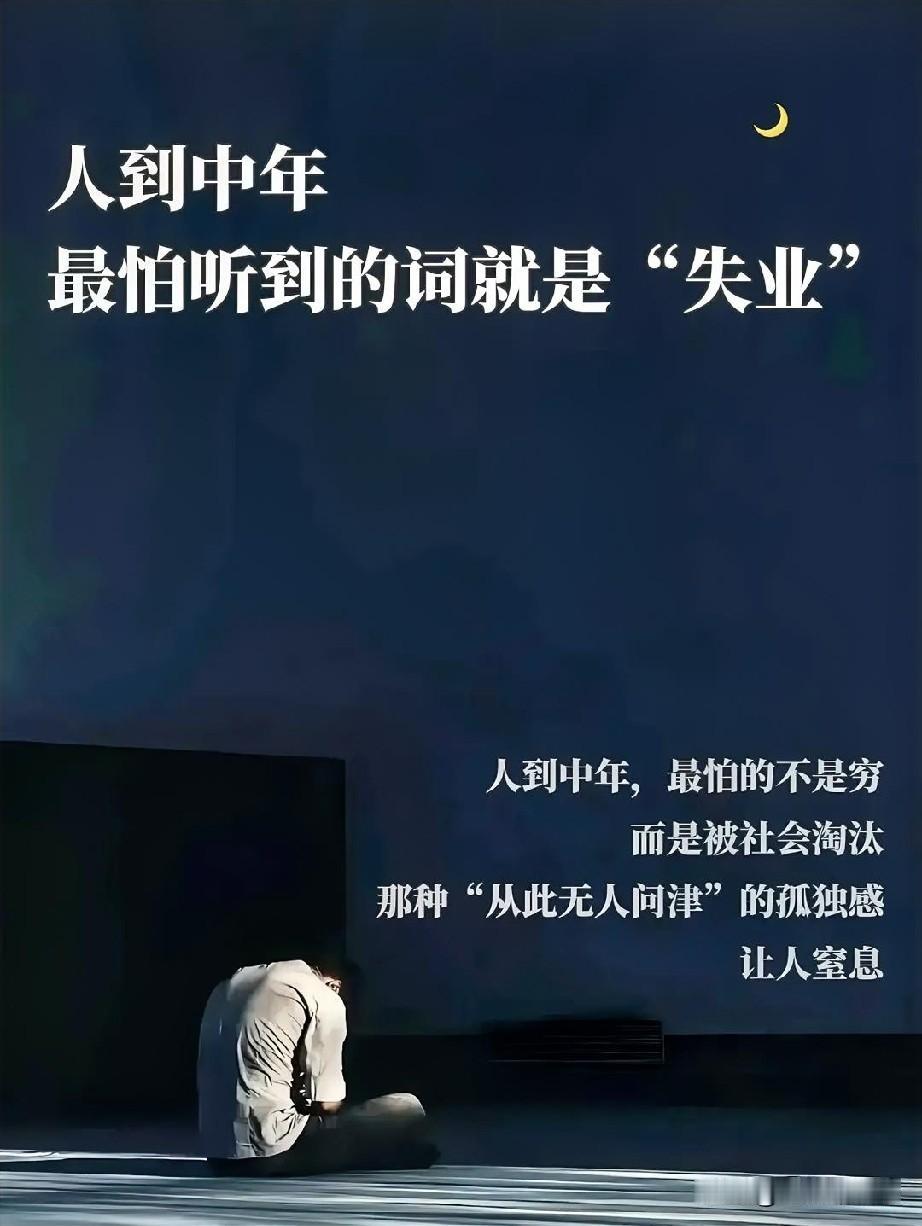 我们都失业又失业再失业好多次了，不是自己不努力不吃苦，是没有合适机会给中年人了，