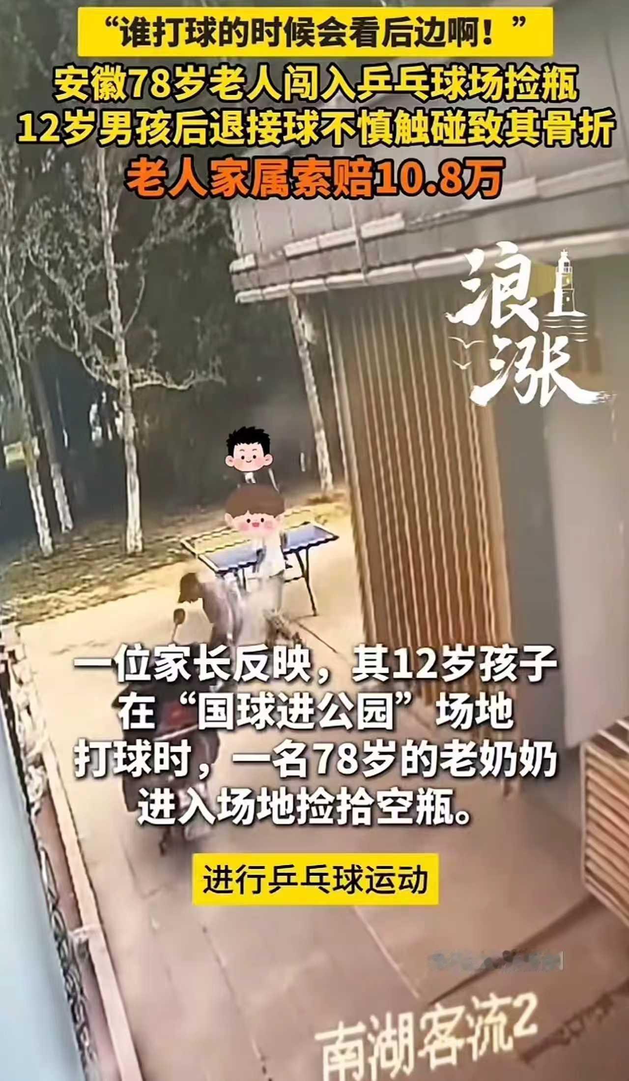 安徽铜陵，12岁孩子在公园打球，后退撞倒捡瓶子的老人，竟然要赔5万，双方各承担一