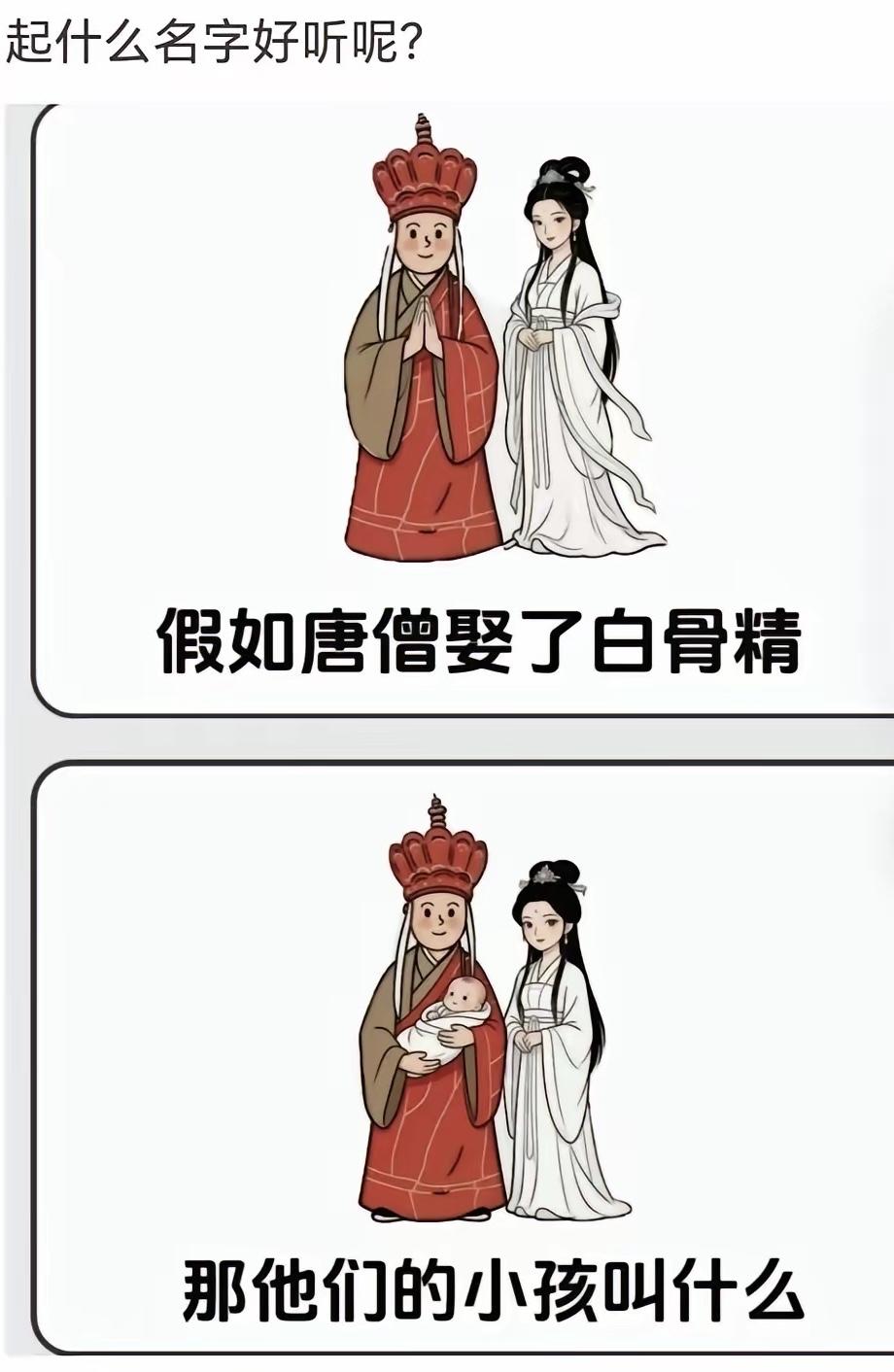假如唐僧娶了白骨精，孩子起啥名？
