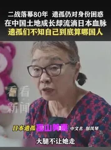 有记者采访一位日本遗孤，富山美惠，被中国人抚养长大，一口流利的中国话，还有山东口