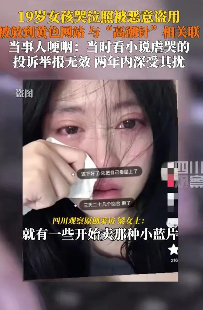 天啊，这犯罪分子得有多嚣张啊！19岁女孩哭泣照被盗用到高潮针配图！5月5日，