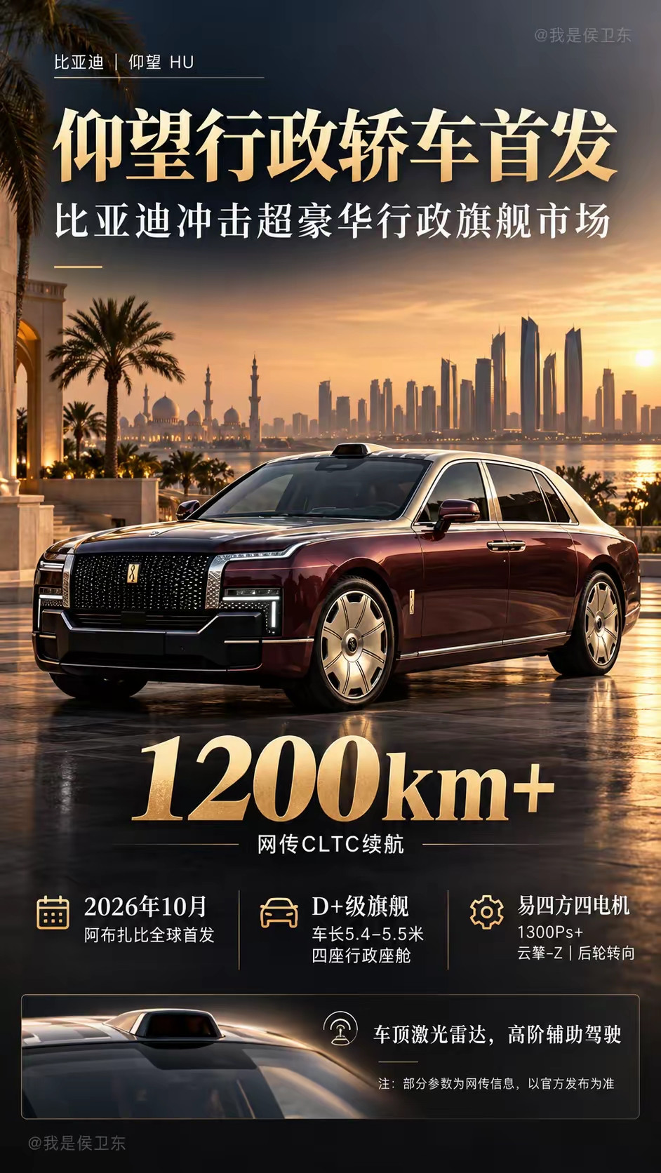 近期比亚迪仰望内部代号HU的超豪华行政轿车谍照刷屏，预计10月将在阿布扎比全球首发。这款车定位200