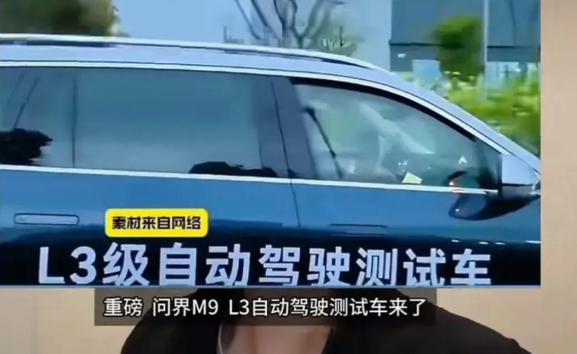问界M9开始测试L3自动驾驶了。近日，在路上遇到了问界M9汽车正在高速公路上测试
