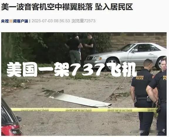 【美国一架波音737客机左翼襟翼脱落，坠入居民区，机上有115人】当地时间