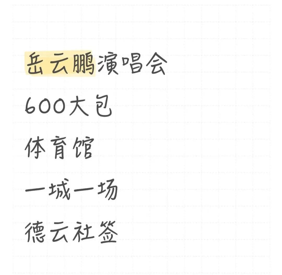 岳云鹏演唱会刚开了两场，德云社就放出，为岳云鹏演唱会寻找，新的商务合作的信息，6