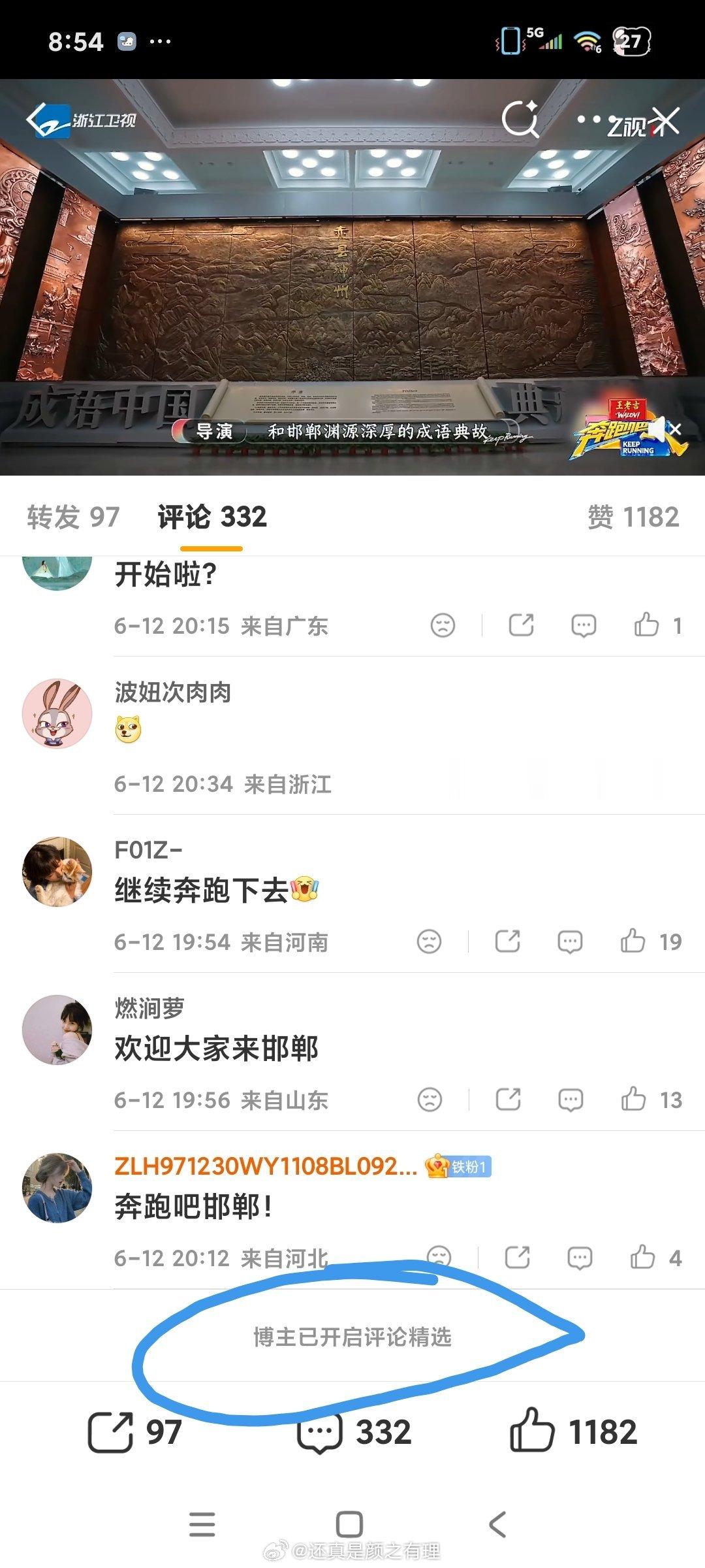 奔跑吧正常开播，但把评论区精选了