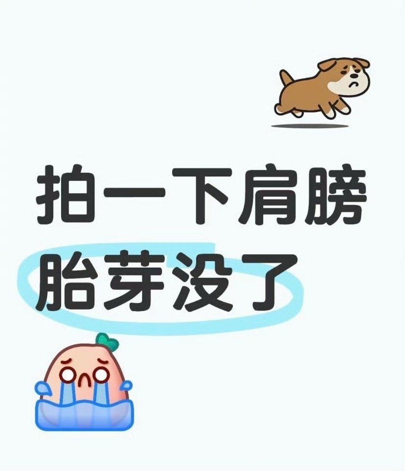 拍一下肩膀胎芽没了！！！