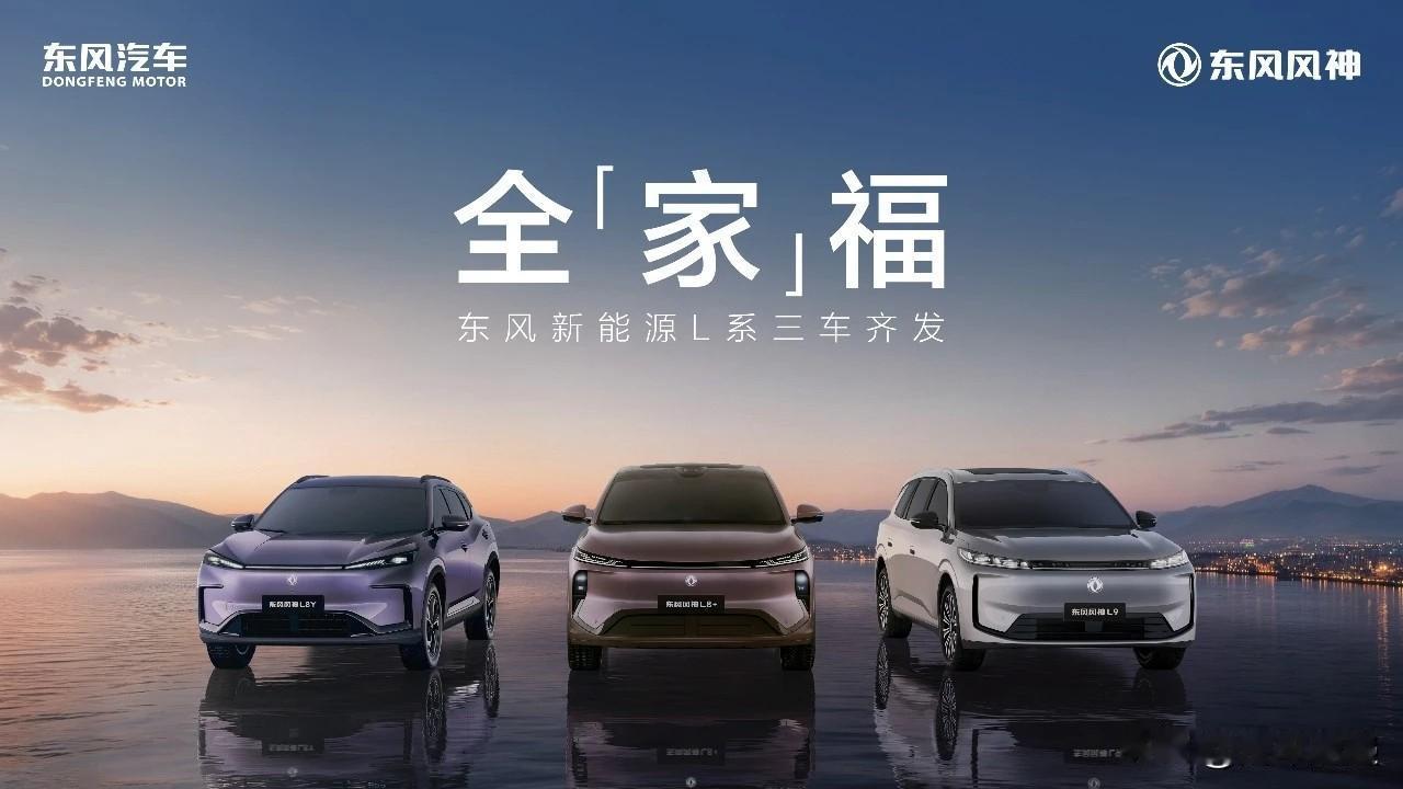一次三款全变装“双飞燕”首发光，东风风神车标亮了！东风汽车凭借57年造车底蕴
