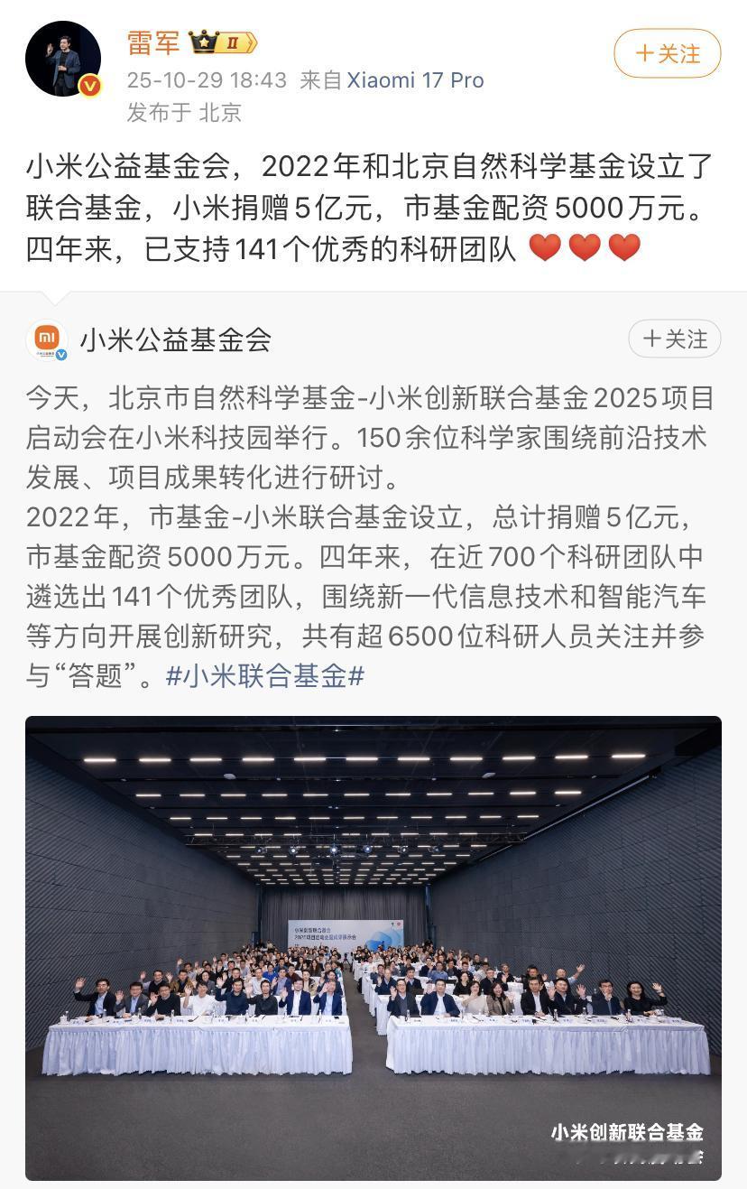雷军：有小米基金会捐赠的钱，已经资助了141个科研团队！证明了小米确实在走科技赋