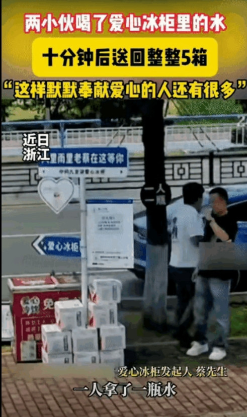 浙江有两名年轻小伙在路边拿了两瓶冰柜里的水喝了，待付钱时，发现这是做公益的爱心冰