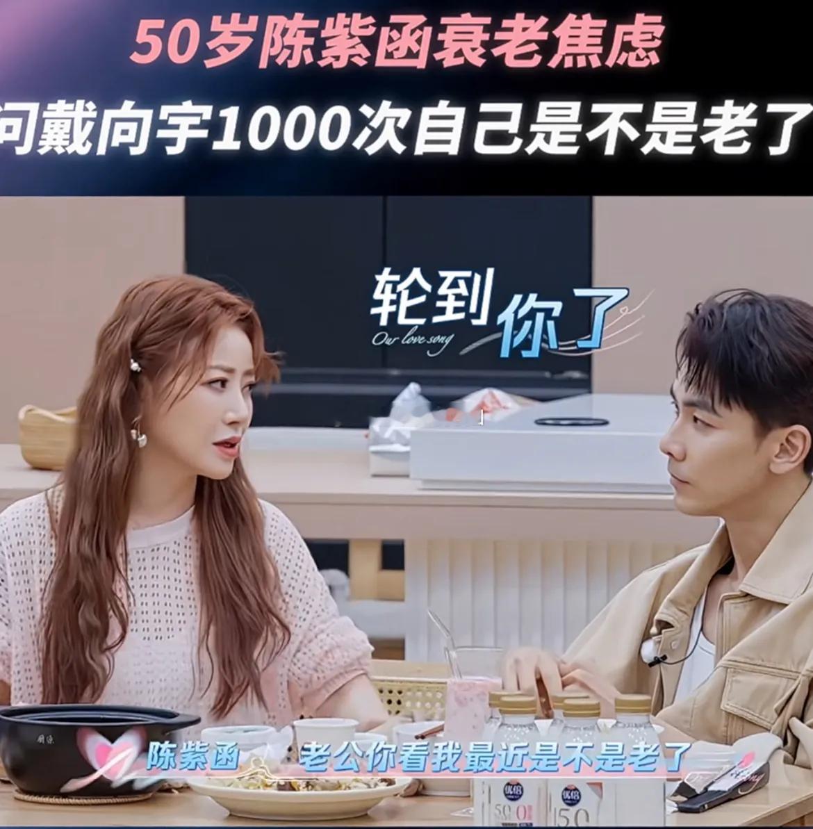 陈紫函问戴向宇：“老公，我最近是不是显老了？你看我眼角都有皱纹了，是吧？”戴向宇