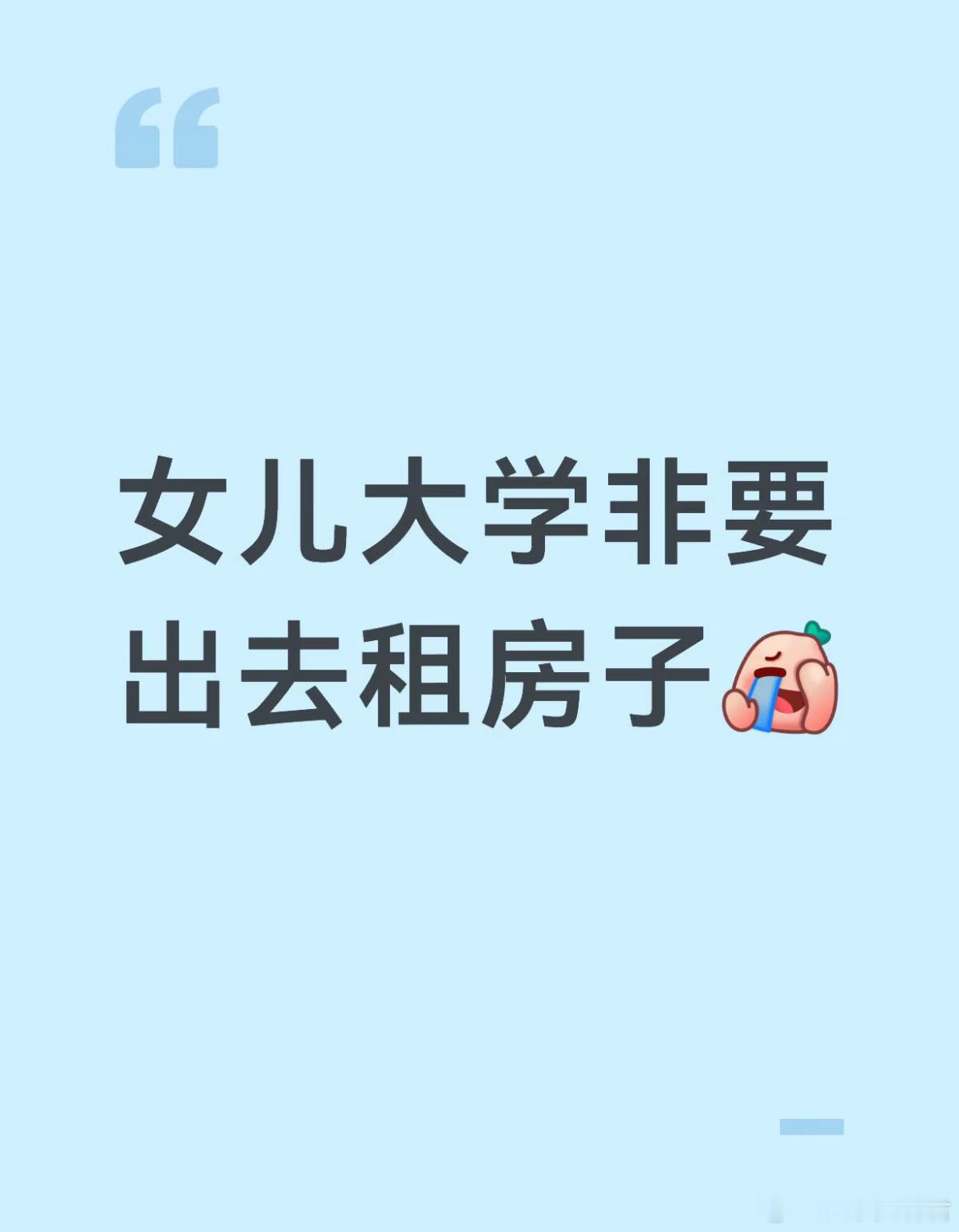 女儿大学非要出去租房子。