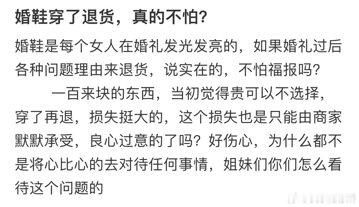 顾客婚鞋穿完了就退货​​​