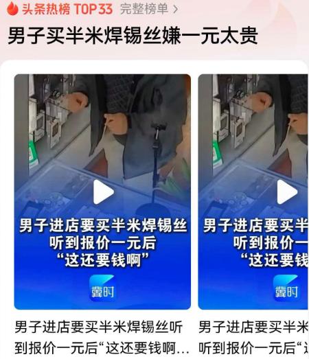 “占小便宜没够？”陕西，男子进店问：我想找一段焊锡丝，临时用一下。店主说：半米1