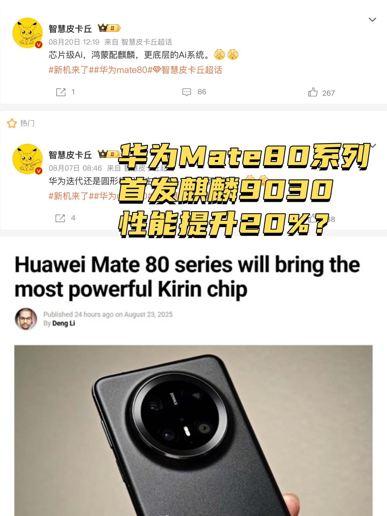 是谁说国产手机就得看华子...国产芯还得看华为！刚看到爆料，华为Mate
