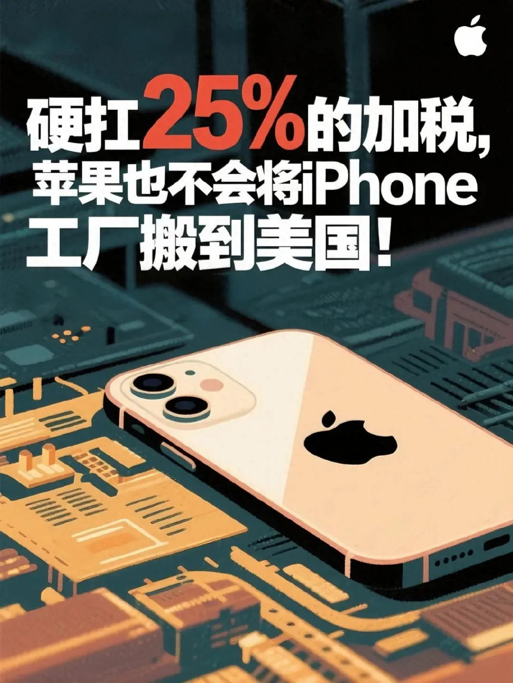 硬扛25%的加税, 苹果也不会将iPhone工厂搬到美国