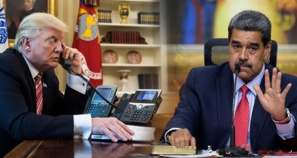 特朗普在与马杜罗的通话中表示，除非马杜罗下台，否则将使用武力！美战斗机在其领空附