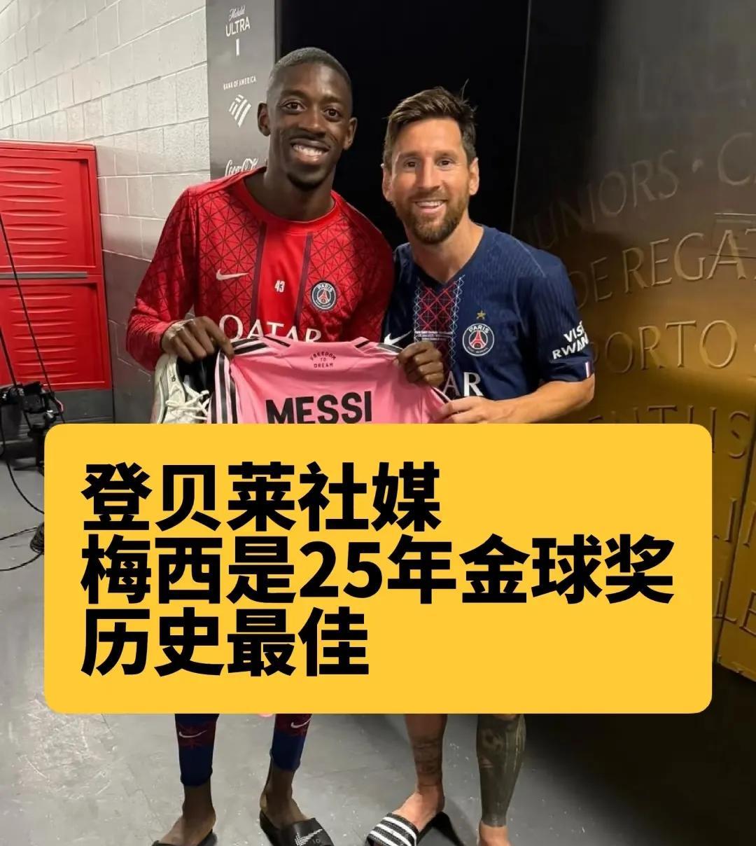 真爱粉！登贝莱：梅西历史最佳，今年金球奖属于他！话说，登贝莱对梅西的崇拜真是狂