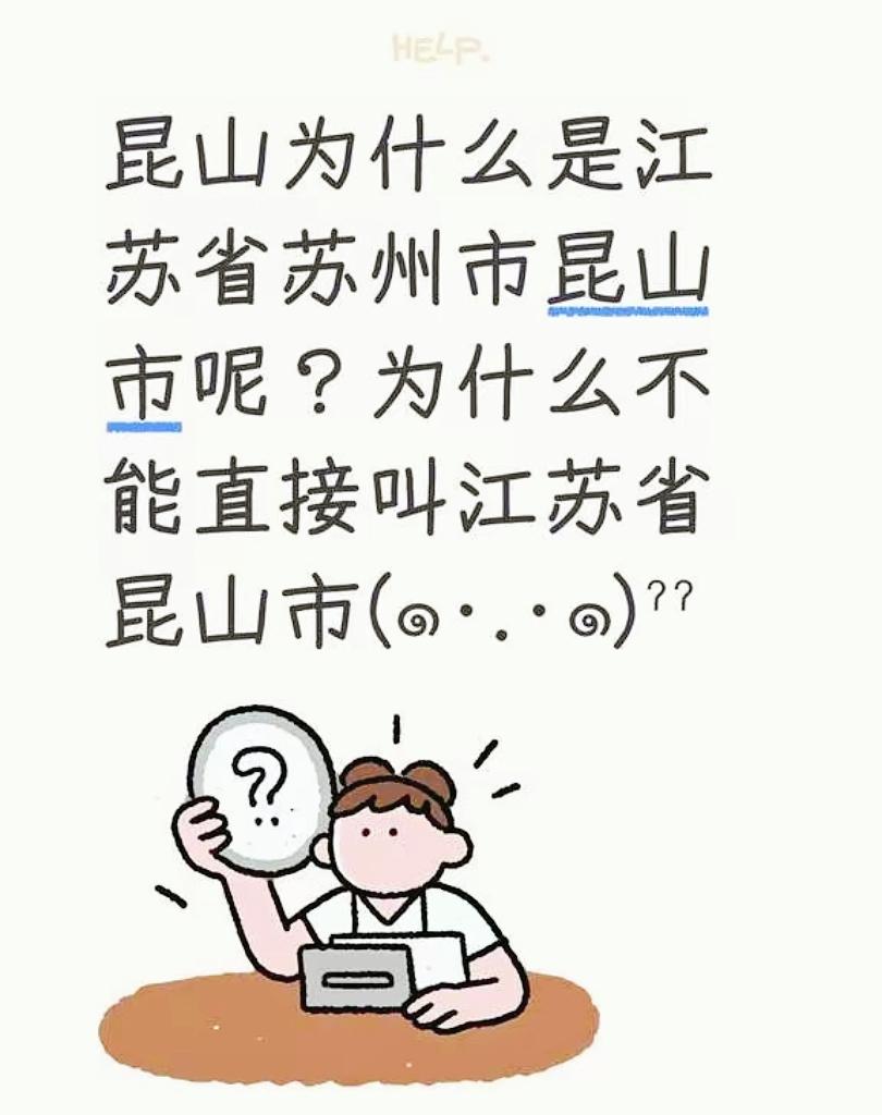 明明实力爆棚，昆山为何不能直接成为省辖县级市？地理冷知识昆山有多强江苏城