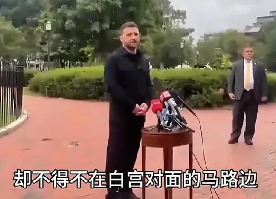 经历这么多冷眼,泽连斯基该清醒了!他这次访美结束,想在白宫院子里开个记者会都不