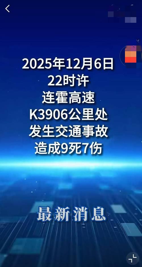 12辆车连环撞，9死7伤，太惨了！12月6号晚上10点多，连霍高速路上接连