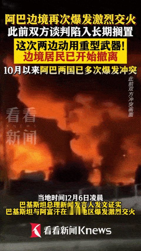 12月6号凌晨，巴基斯坦和阿富汗的边境又发生冲突，炮弹炸毁村庄，村民带着行李逃离