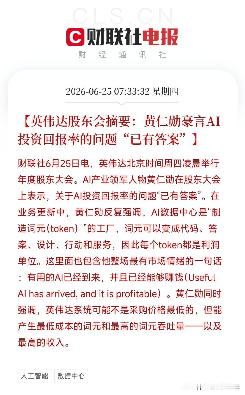 凌晨，英伟达股东大会，老黄一句话，把全球AI投资圈的心魔撕了个粉碎“关于AI