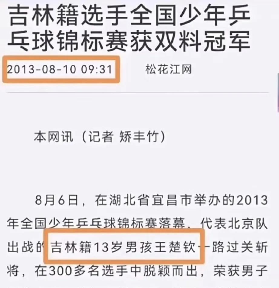 王楚钦年龄风波反转！官方铁证一出，所有质疑秒变笑话。这场围绕王楚钦年