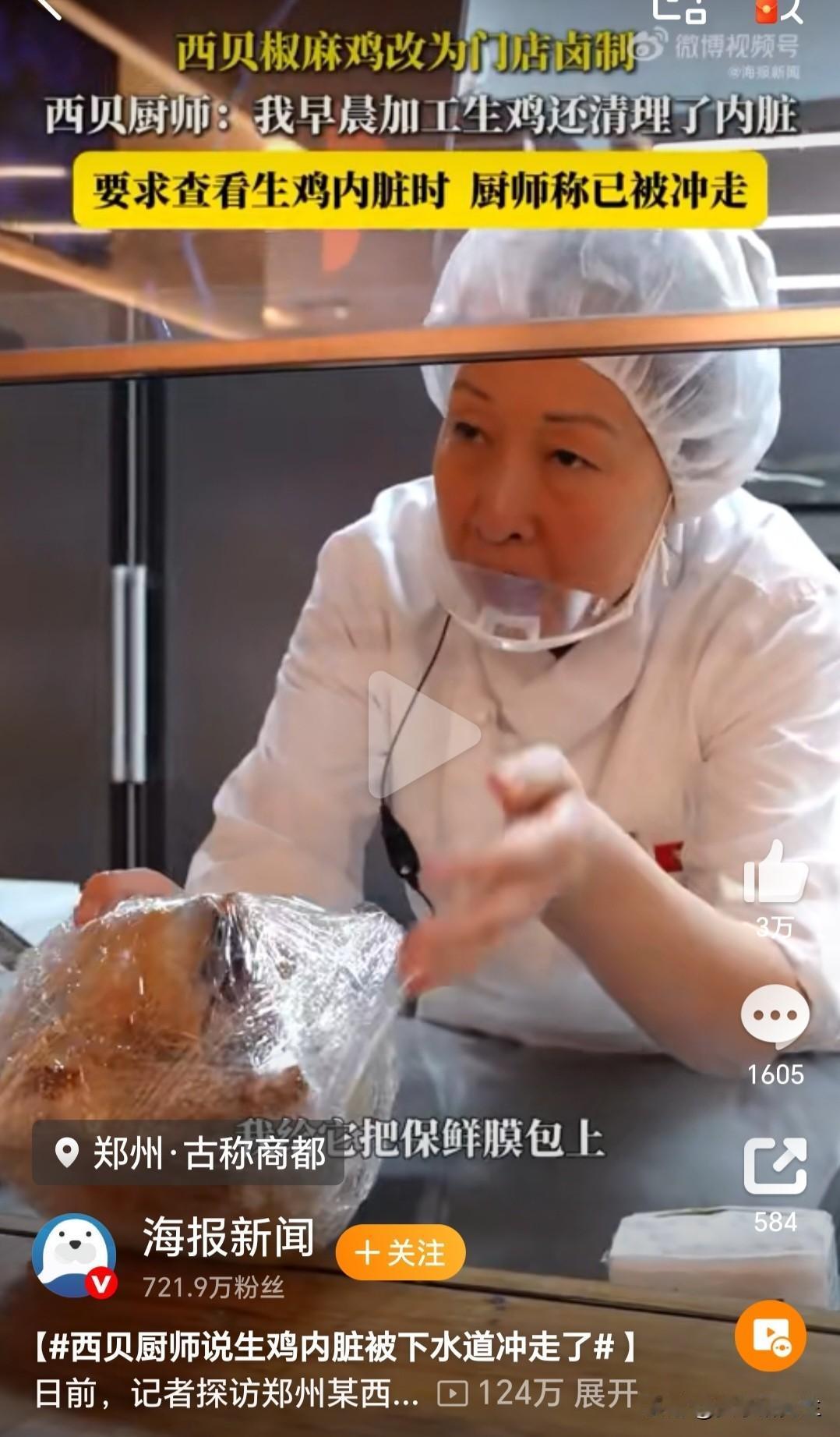 9月30日，西贝后厨又翻车了。记者探访门店时，厨师声称椒麻鸡是生鸡现做，刚处理