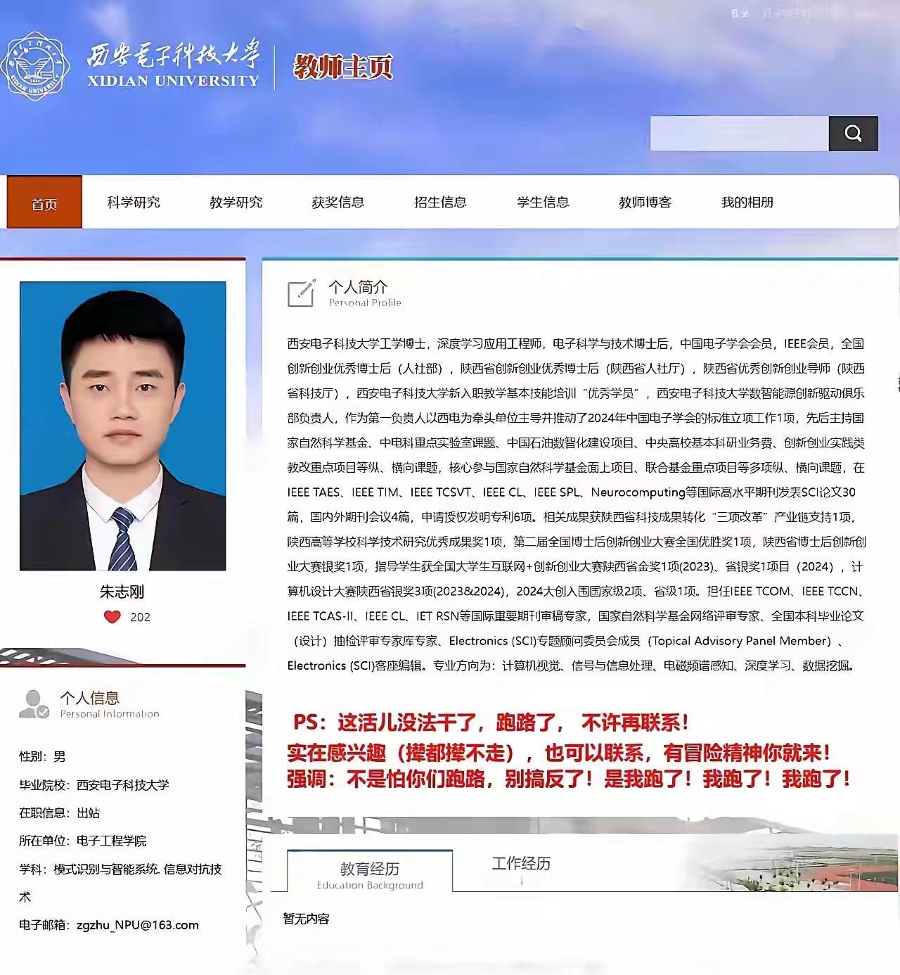 西安电子科技大学朱志刚在学校官网个人主页上介绍，自己跑路了！目前登录西安电子