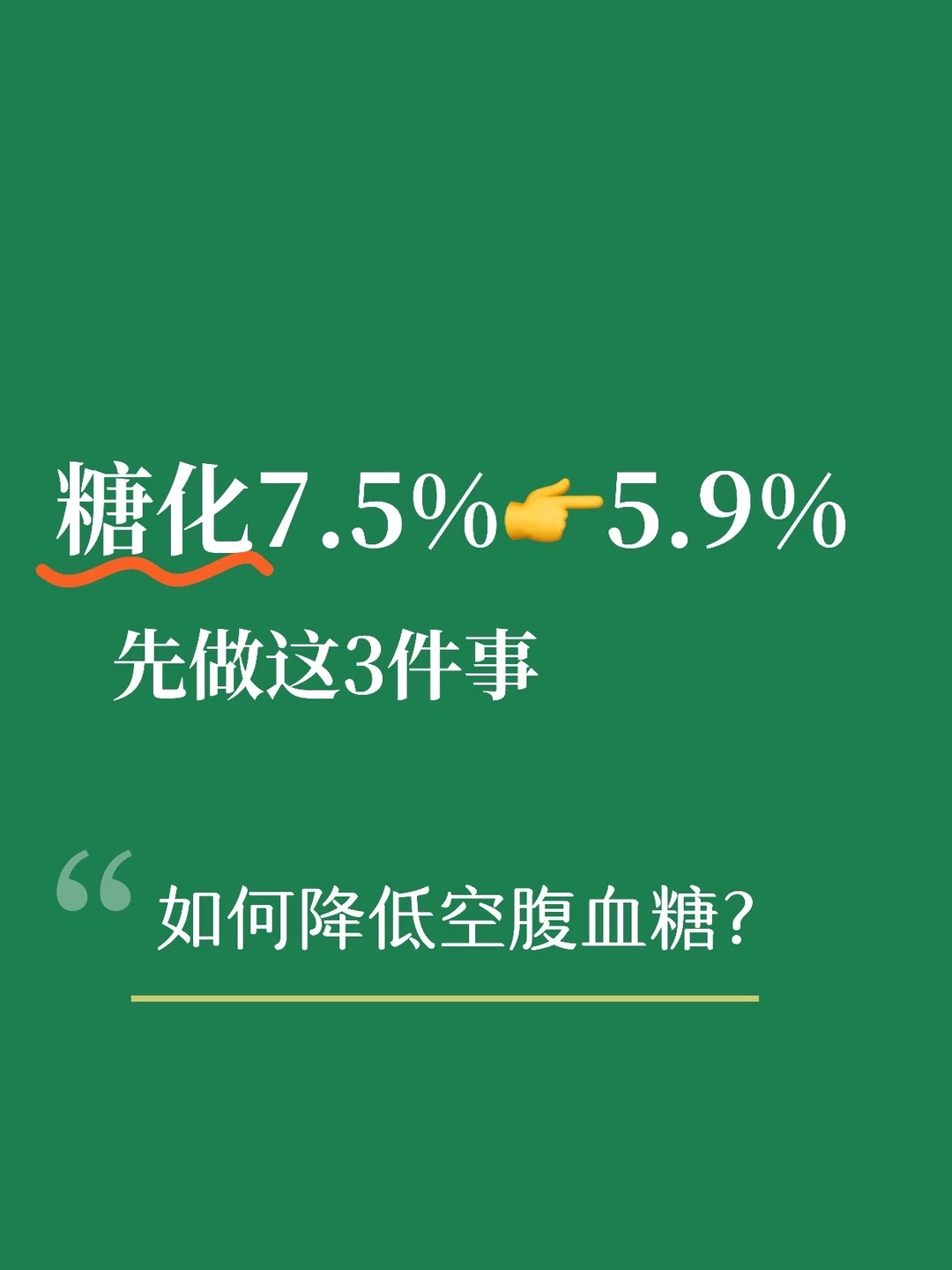 3个月，糖化7.5%到5.9%，我们做对了哪三件事？
