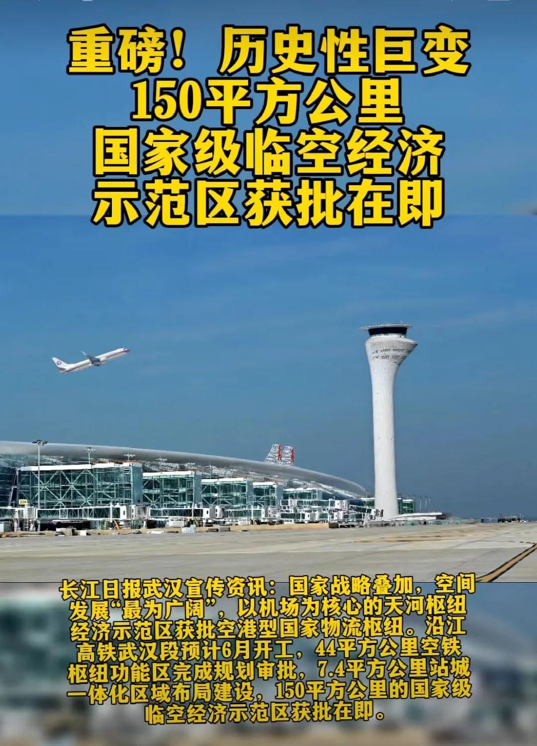 武汉临空经济区升级为国家临空经济示范区，升级后的临空经济区将与长江新区高铁站一体