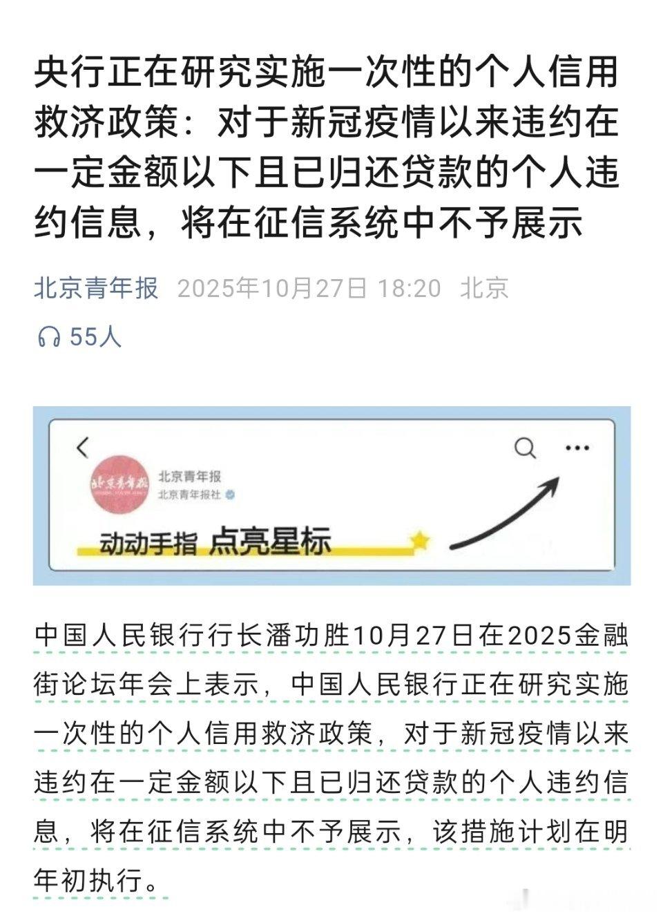 🔻央行正在研究实施个人信用救济政策。意义重大啊，我的一个朋友可以上岸了吗？[哆