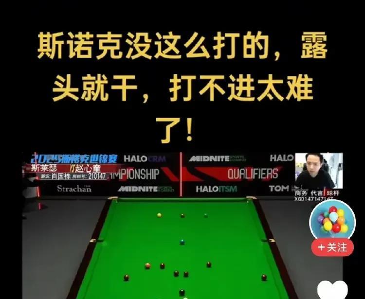 昨晚作直播解说的肖国栋都在屏幕上不停地劝赵心童，有难度的球，该防就得防，切不可露